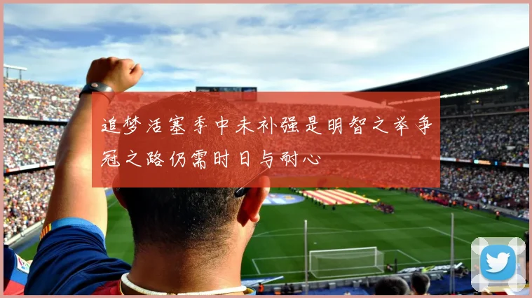 追梦活塞季中未补强是明智之举争冠之路仍需时日与耐心