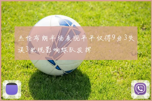 杰伦布朗半场表现平平仅得9分3失误3犯规影响球队发挥