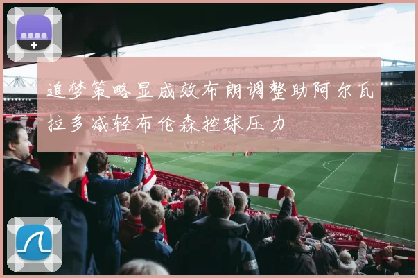 追梦策略显成效布朗调整助阿尔瓦拉多减轻布伦森控球压力