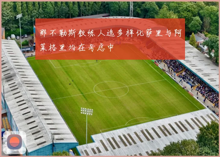 那不勒斯教练人选多样化萨里与阿莱格里均在考虑中