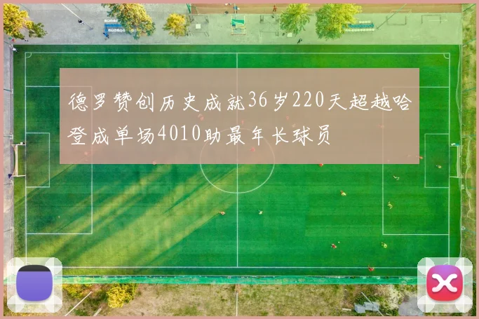 德罗赞创历史成就36岁220天超越哈登成单场4010助最年长球员