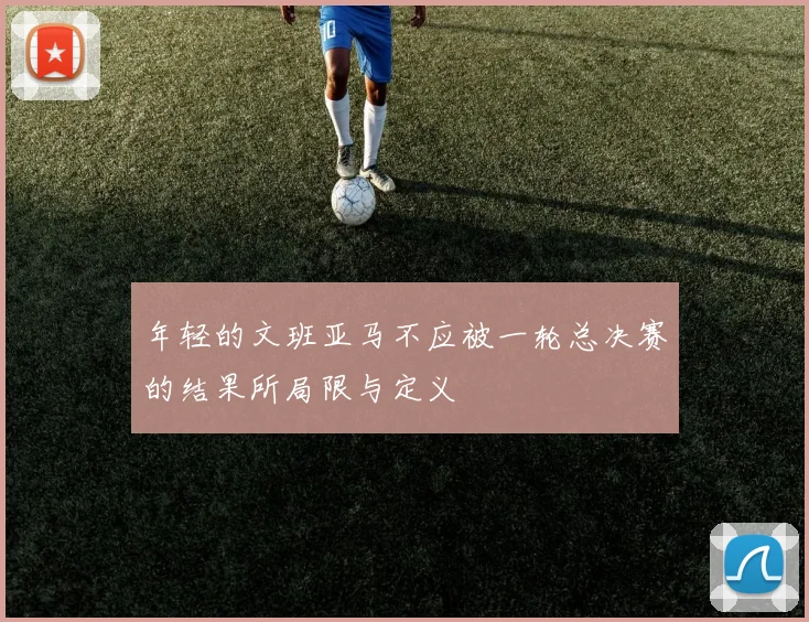 年轻的文班亚马不应被一轮总决赛的结果所局限与定义